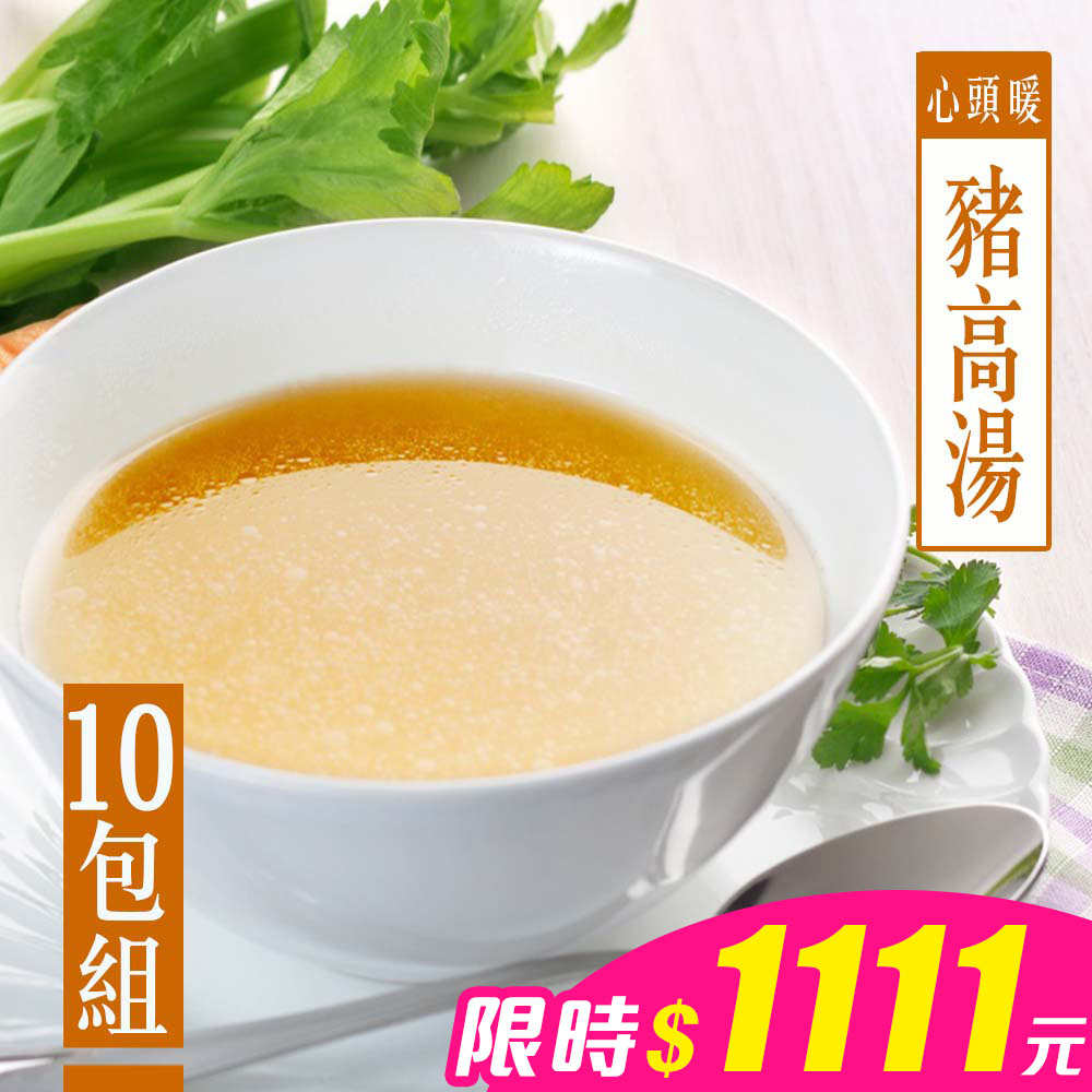 【KAWA巧活】心頭暖能量豬高湯(10包)
