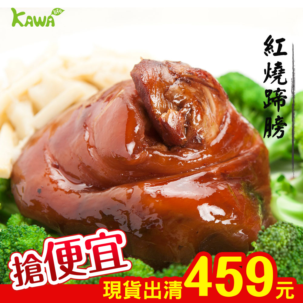 【KAWA巧活】紅燒蹄膀(熟食)