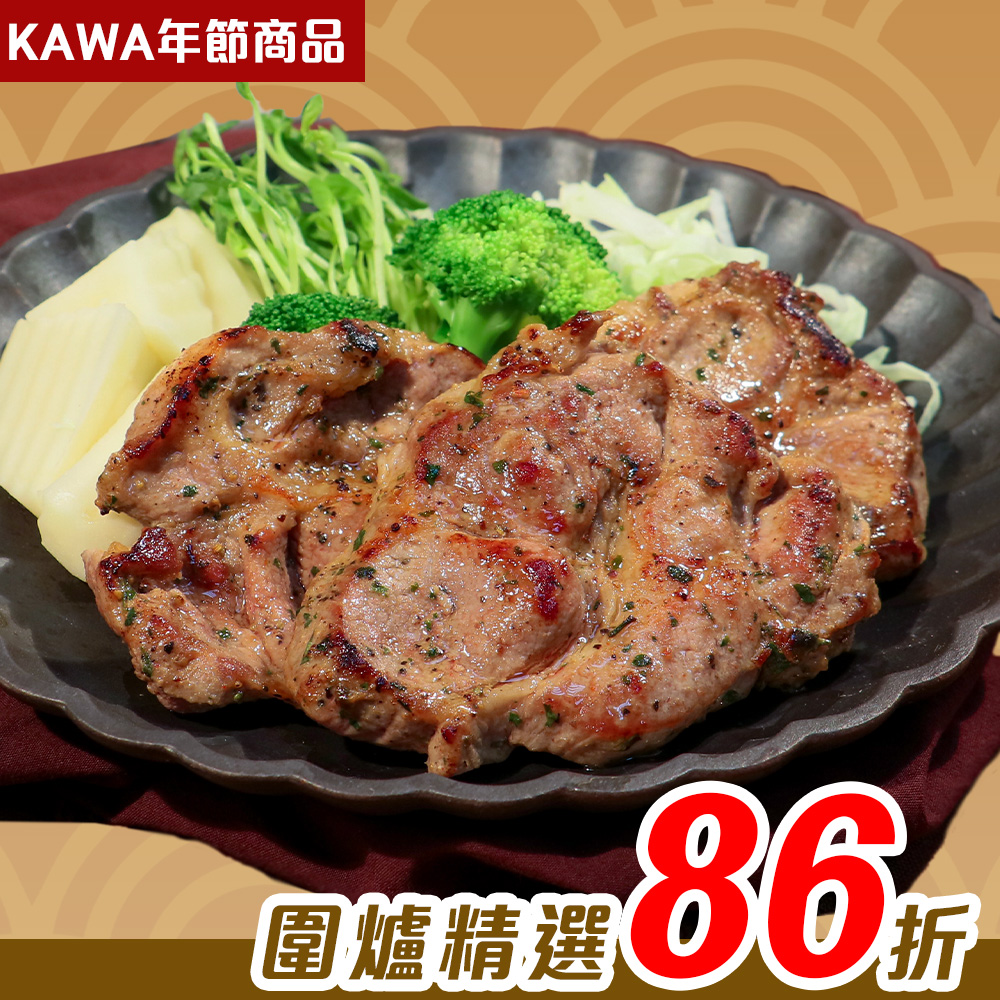 【KAWA巧活】厚切梅花肉排-義式迷迭香