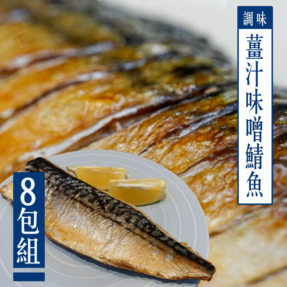 【KAWA巧活】薑汁味噌鯖魚片(8包)