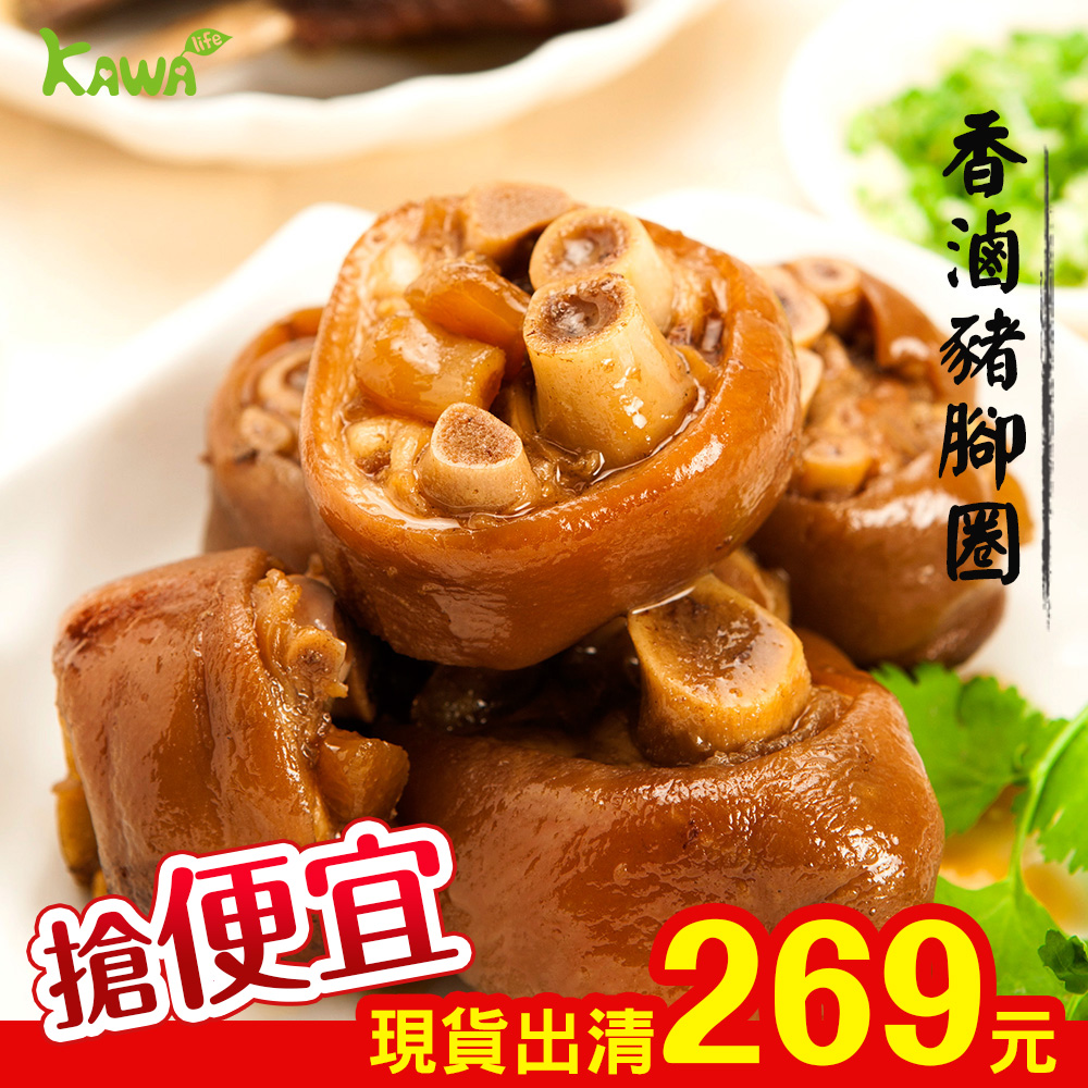 【KAWA巧活】滷豬腳圈(熟食)