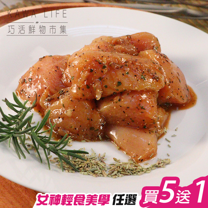 【KAWA巧活】自然風味鮮嫩雞胸丁-義式迷迭香
