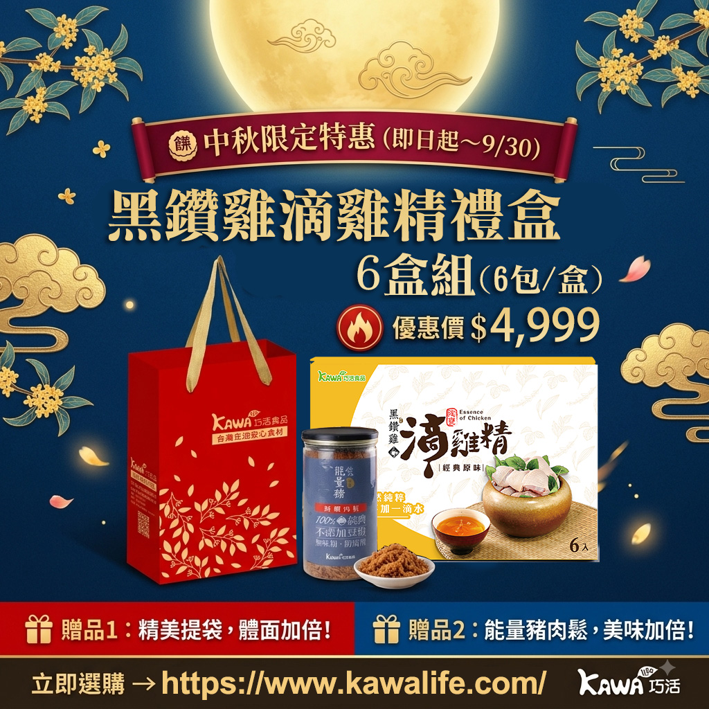 【KAWA巧活】黑鑽雞滴雞精禮盒★常溫
