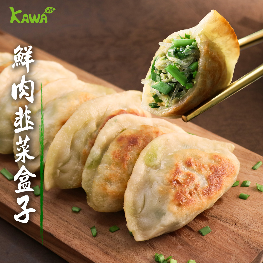 【KAWA巧活】鮮肉韭菜盒子