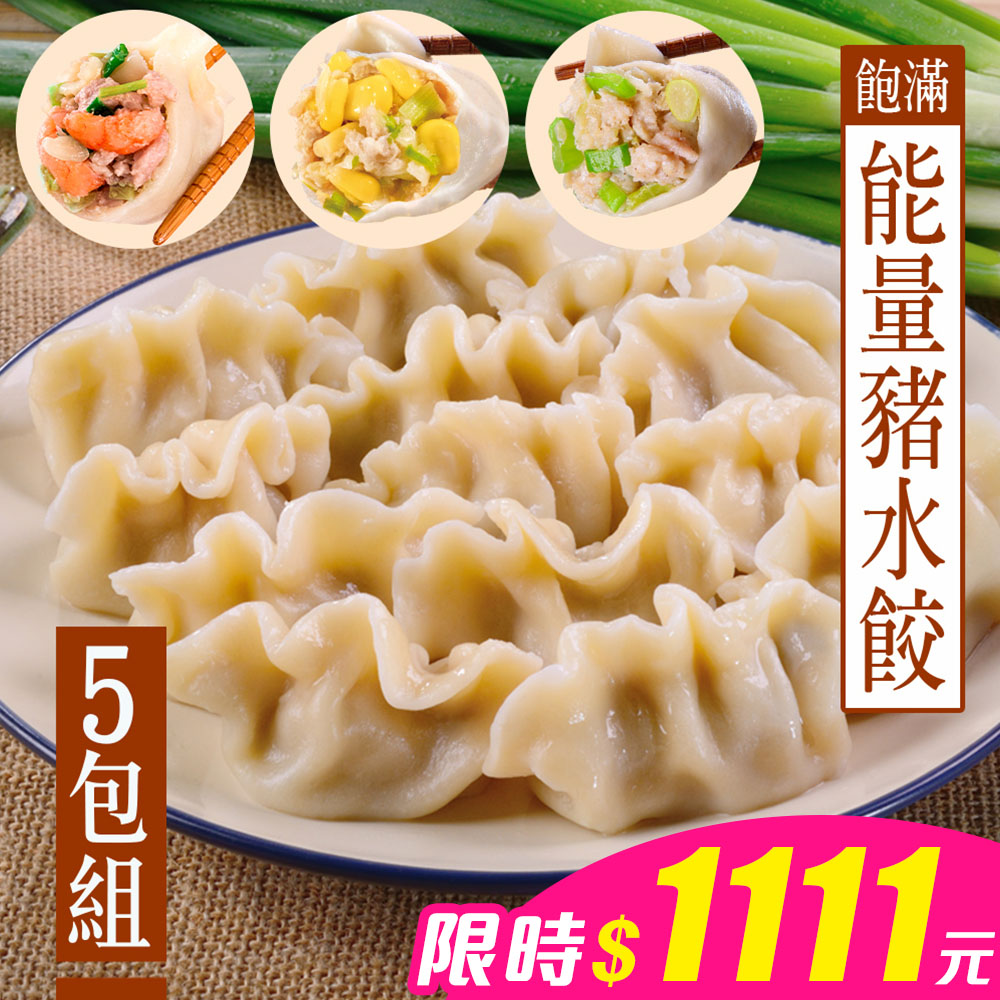 【KAWA巧活】能量豬水餃-5包