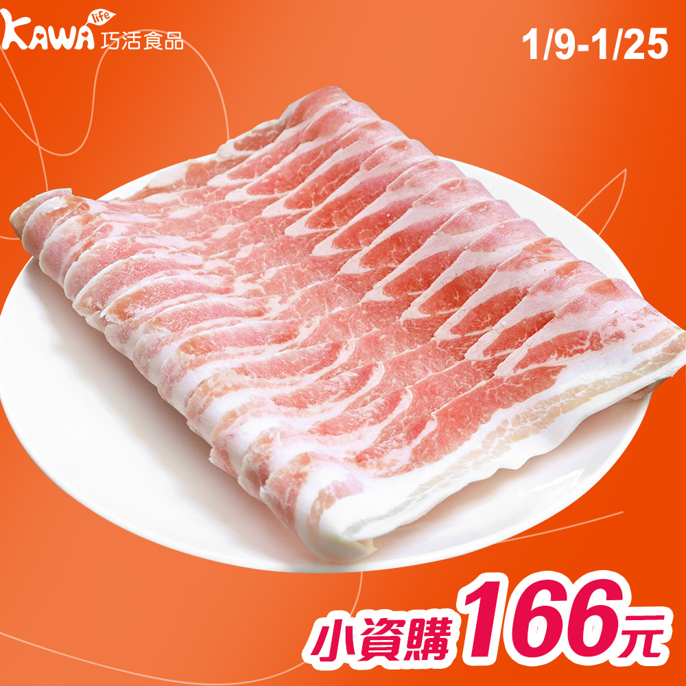 【KAWA巧活】能量豬 五花火鍋肉片