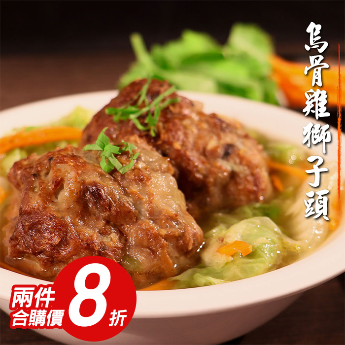 【KAWA巧活】烏骨雞手工獅子頭