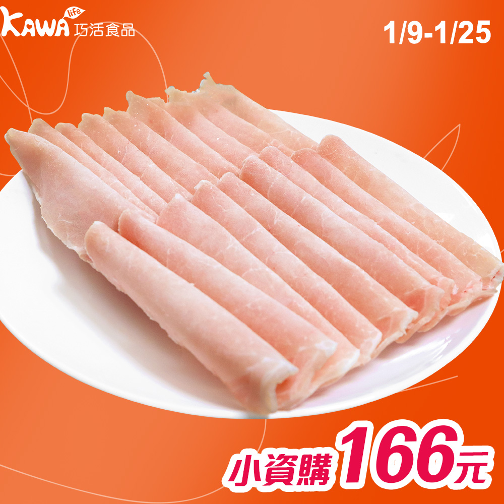 【KAWA巧活】能量豬 里肌火鍋肉片