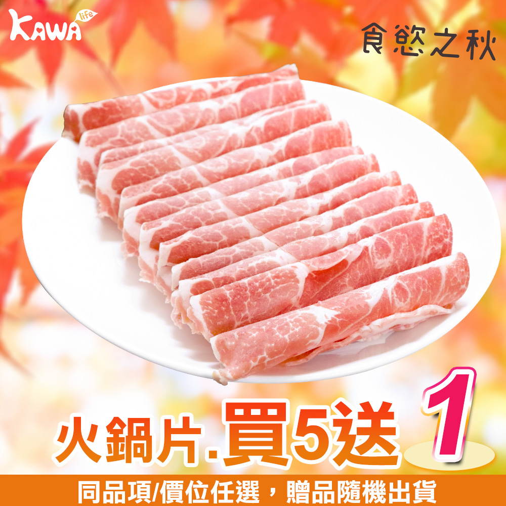 【KAWA巧活】能量豬 梅花火鍋肉片(買5送1)