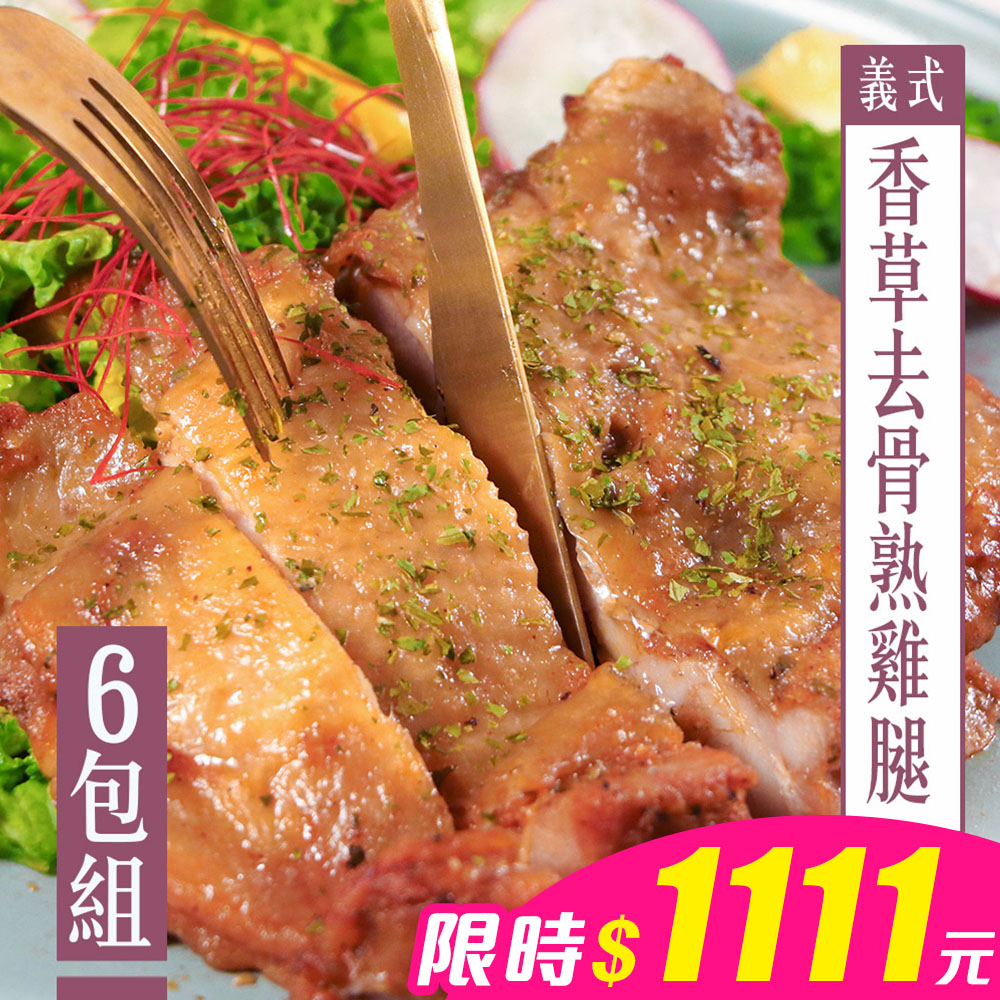 【KAWA巧活】去骨熟雞腿-義式香草/蜜汁香蒜(6包)