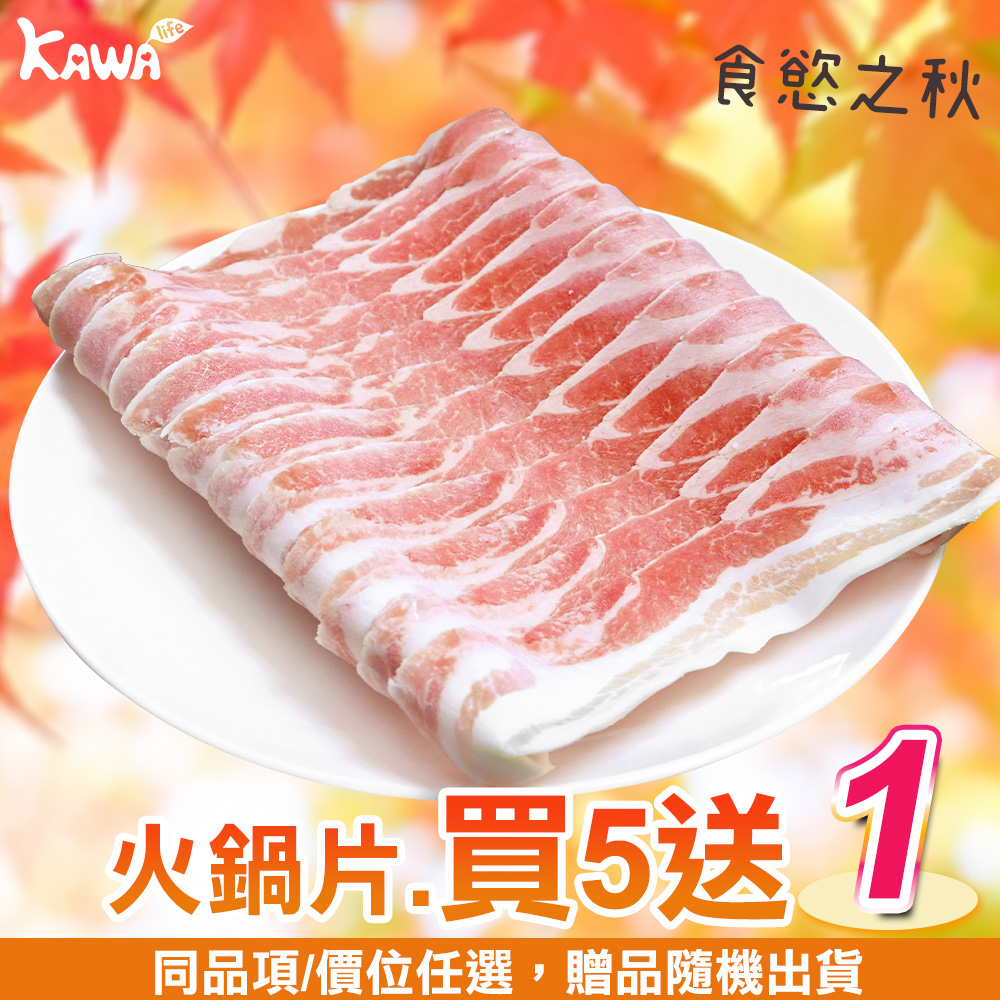 【KAWA巧活】能量豬 五花火鍋肉片(買5送1)