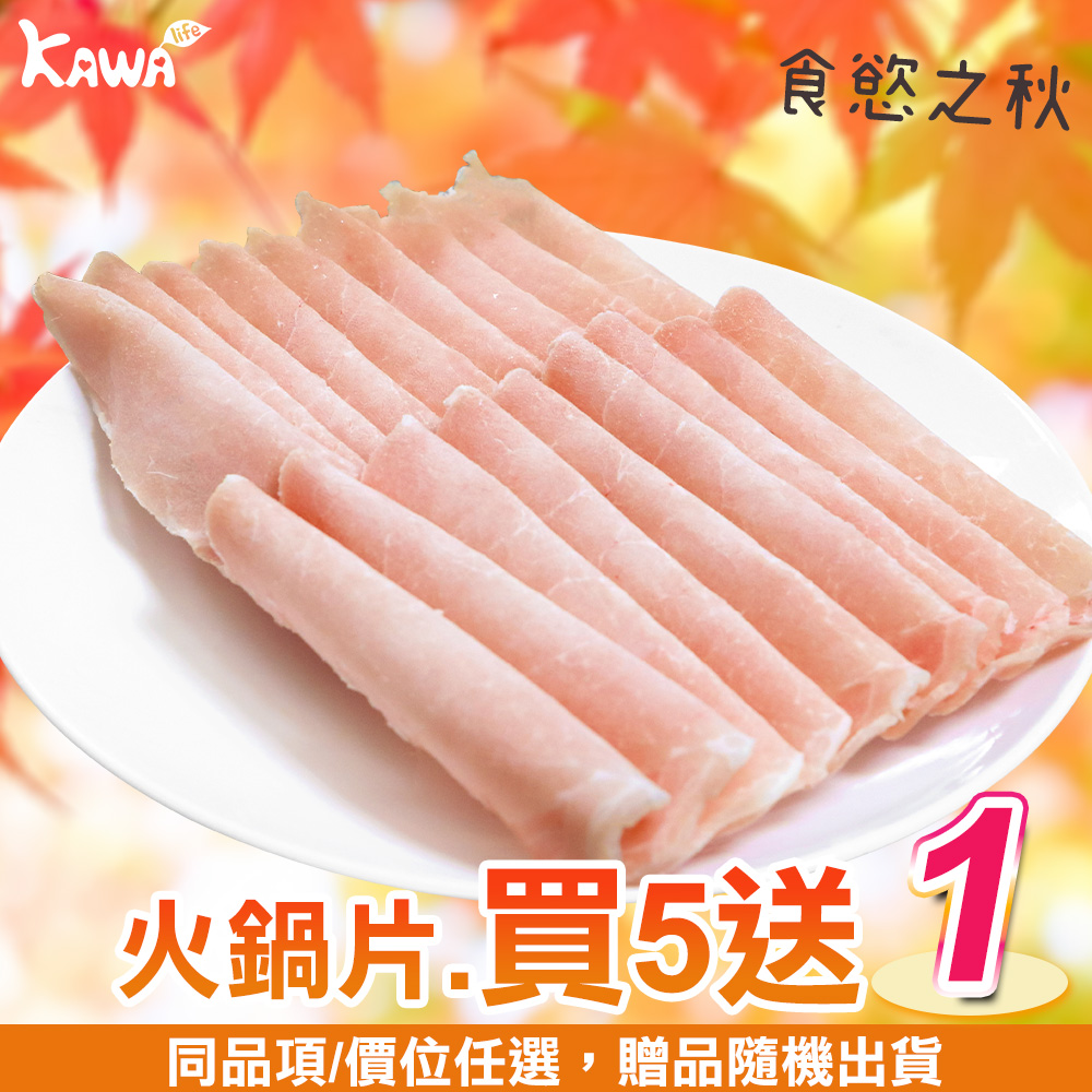 【KAWA巧活】能量豬 里肌火鍋肉片(買5送1)