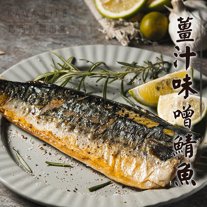 【KAWA巧活】薑汁味噌鯖魚片