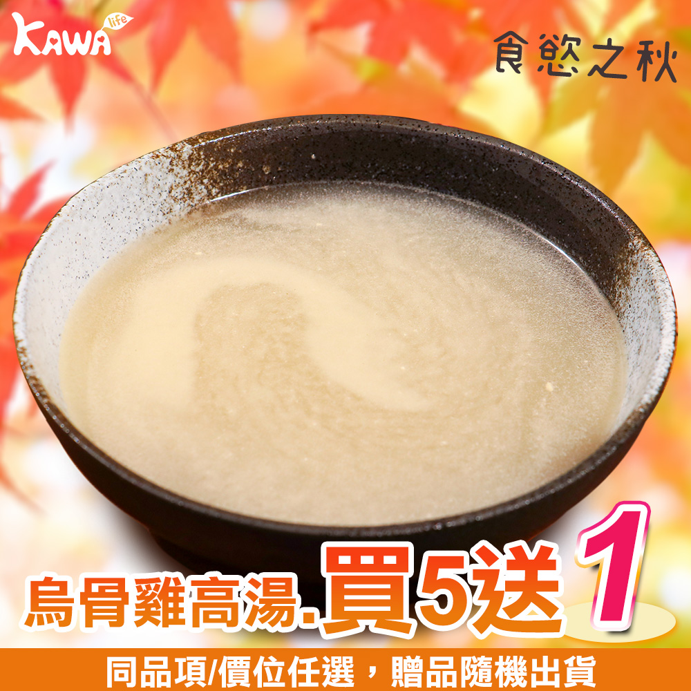 【KAWA巧活】心頭暖 烏骨雞熬高湯(買5送1)
