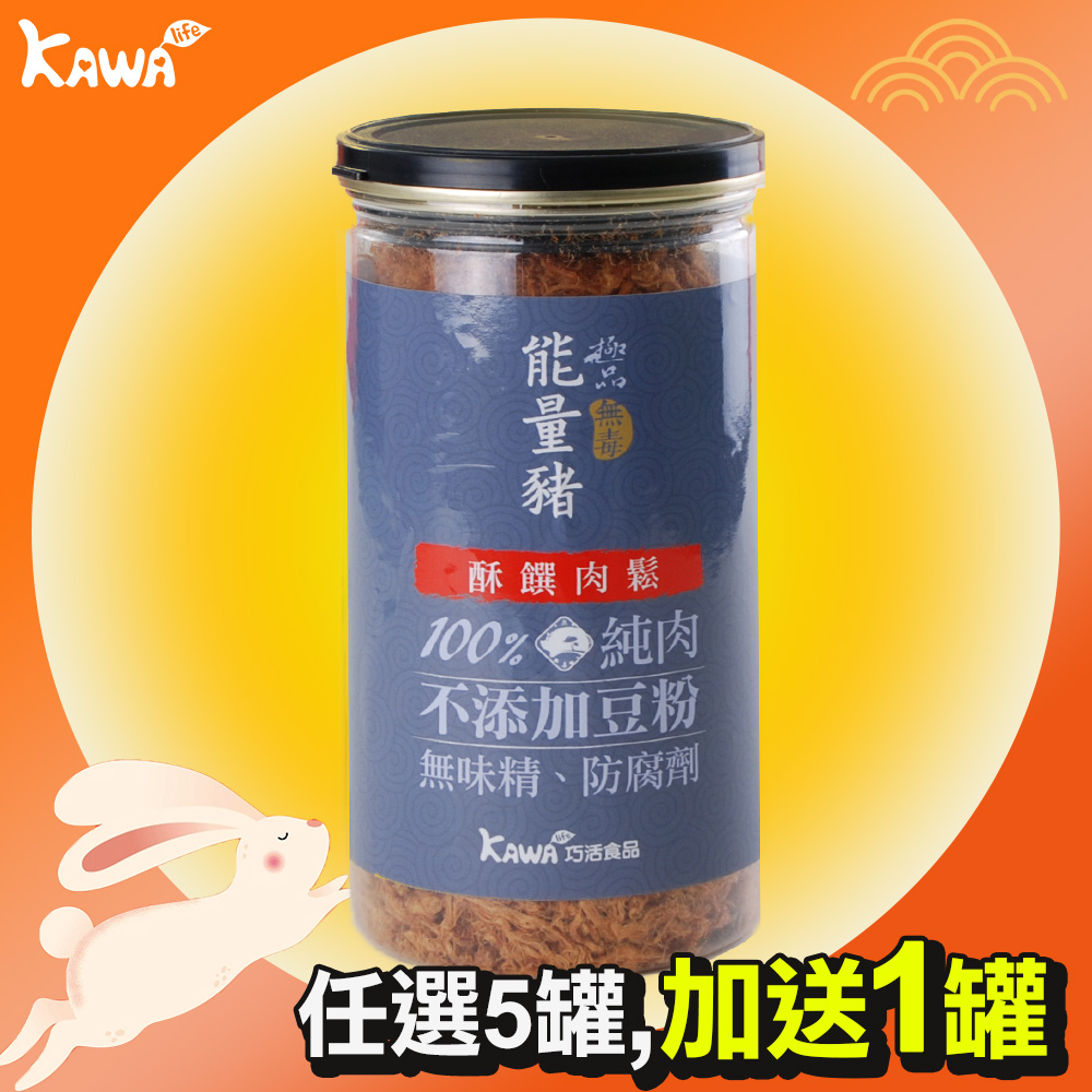 【KAWA巧活】能量豬酥饌肉鬆-原味(買5送1)