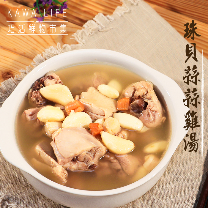 【KAWA巧活】珠貝蒜蒜雞湯