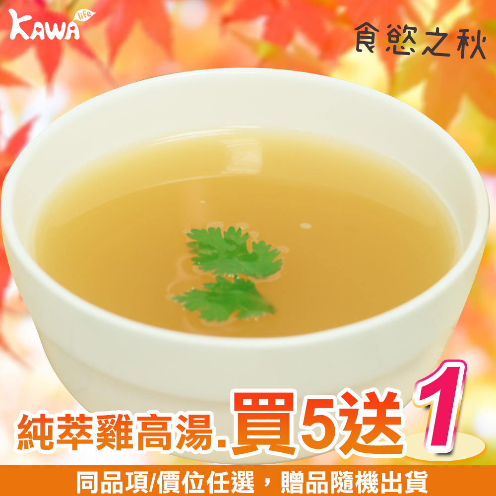 【KAWA巧活】心頭暖 純萃雞高湯(買5送1)