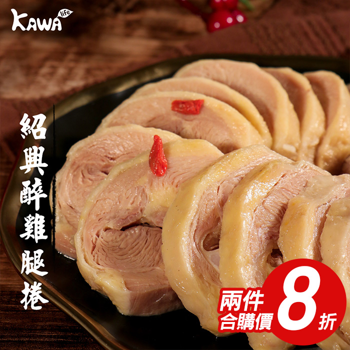 【KAWA巧活】冰釀紹興雞腿捲