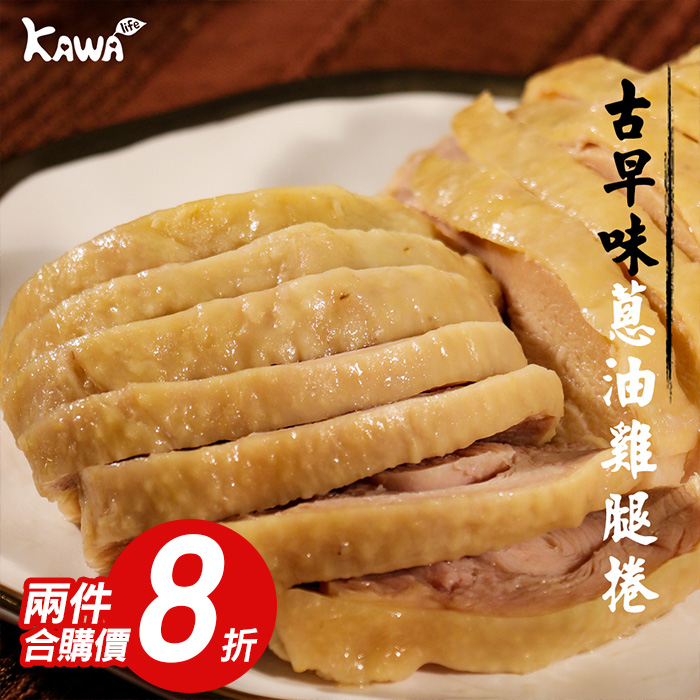 【KAWA巧活】古早味蔥油雞腿捲