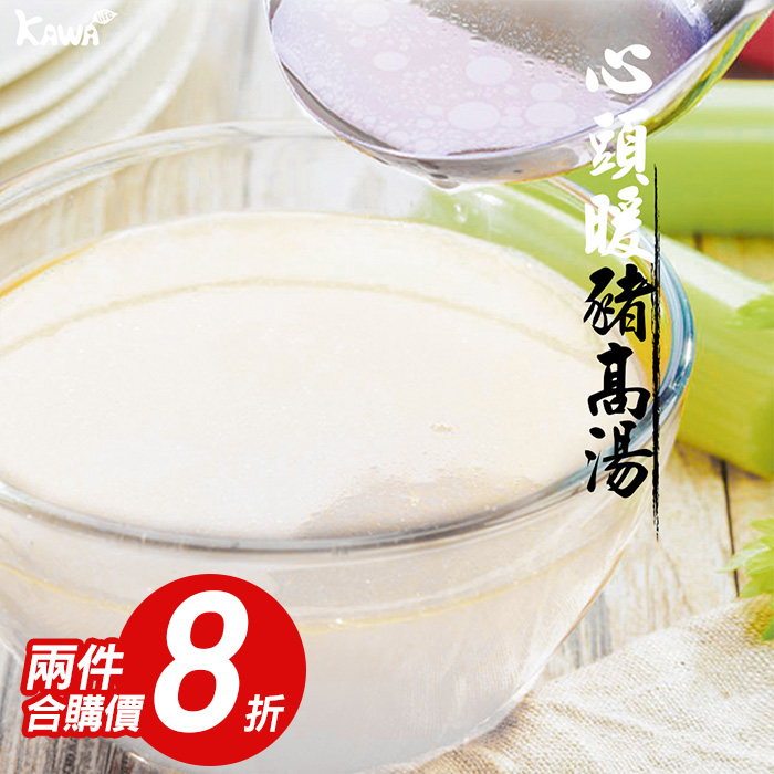 【KAWA巧活】心頭暖 能量豬高湯